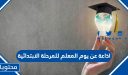 اذاعة عن يوم المعلم للمرحلة الابتدائية pdf جاهزة للطباعة