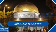 اذاعة مدرسية عن فلسطين رائعة ومؤثرة كاملة الفقرات pdf جاهزة للتحميل