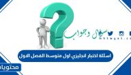 اسئلة اختبار انجليزي اول متوسط الفصل الاول 1447