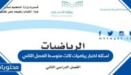 اسئلة اختبار رياضيات ثالث متوسط الفصل الثاني 1447