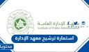 استمارة ترشيح معهد الإدارة 1448 جاهزة للتحميل