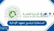 استمارة ترشيح معهد الإدارة 1447 جاهزة للتحميل