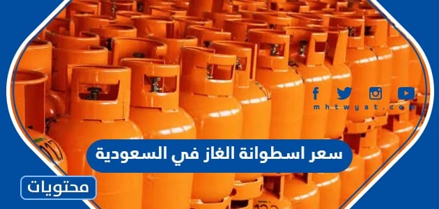سعر اسطوانة الغاز في السعودية 2024