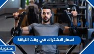 اسعار الاشتراك في وقت اللياقة 1447 – 2025