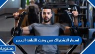 اسعار الاشتراك في وقت اللياقة الاحمر 2025