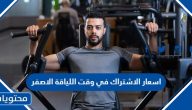 اسعار الاشتراك في وقت اللياقة الاصفر 2025