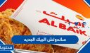 قائمة ومنيو اسعار البيك الجديدة 2025