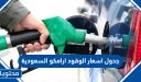 جدول اسعار الوقود ارامكو  السعودية 2026
