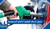 جدول اسعار الوقود ارامكو  السعودية 2025