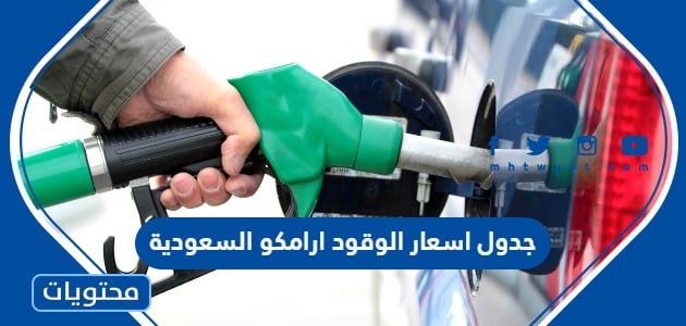 جدول اسعار الوقود ارامكو  السعودية 2024