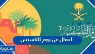 اعمال عن يوم التاسيس السعودي 2025