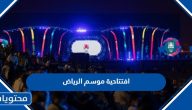 افتتاحية موسم الرياض 1445 بث مباشر