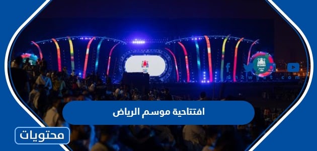 افتتاحية موسم الرياض 1445 بث مباشر