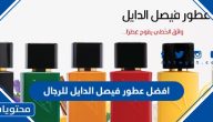 افضل عطور فيصل الدايل للرجال 2025