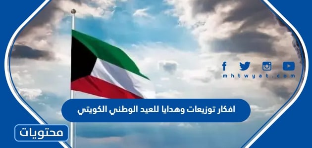 افكار توزيعات وهدايا للعيد الوطني الكويتي 2024 جديدة ومميزة