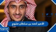 هل الأمير أحمد بن سلطان متزوج ومن هي زوجته