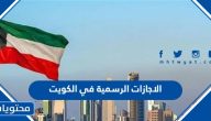الاجازات الرسمية في الكويت 2024