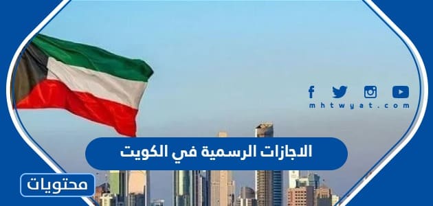 الاجازات الرسمية في الكويت 2024