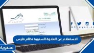 الاستعلام عن العلاوة السنوية 1447 نظام فارس 2025