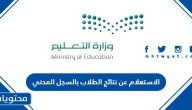 الاستعلام عن نتائج الطلاب بالسجل المدني 1447 نظام نور