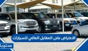 الاعتراض على قيمة المقابل المالي للسيارات الجديد 1448 بالخطوات التفصيلية