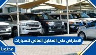 الاعتراض على قيمة المقابل المالي للسيارات الجديد 1447 بالخطوات التفصيلية