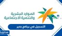 خطوات التسجيل في منصة جدير وزارة الموارد البشرية 1448
