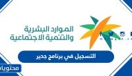 خطوات التسجيل في منصة جدير وزارة الموارد البشرية 1445