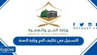 طريقة التسجيل في تكليف الحج وزارة الصحة 1447 بالتفصيل