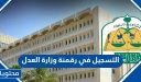 خطوات التسجيل في رقمنة وزارة العدل 1448 ورابط وشروط التسجيل