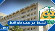 خطوات التسجيل في رقمنة وزارة العدل 1447 ورابط وشروط التسجيل