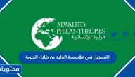 التسجيل في مؤسسة الوليد بن طلال الخيرية 2025