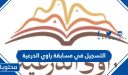 خطوات التسجيل في مسابقة راوي الدرعية الموسم الثاني 1447