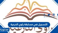 خطوات التسجيل في مسابقة راوي الدرعية الموسم الثاني 1447