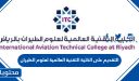 التقديم على الكلية التقنية العالمية لعلوم الطيران 1447
