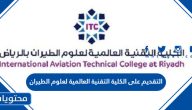 التقديم على الكلية التقنية العالمية لعلوم الطيران 1447