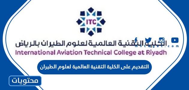 التقديم على الكلية التقنية العالمية لعلوم الطيران 1445