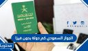 الجواز السعودي كم دولة بدون فيزا 2026