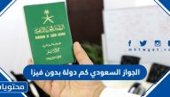 الجواز السعودي كم دولة بدون فيزا 2025