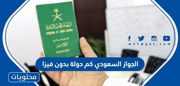 الجواز السعودي كم دولة بدون فيزا 2024