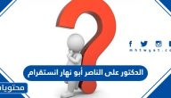 حساب الدكتور علي الناصر أبو نهار انستقرام