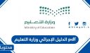 الدليل الإجرائي 1448 وزارة التعليم pdf