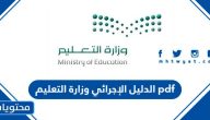 الدليل الإجرائي 1447 وزارة التعليم pdf