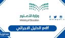 الدليل الاجرائي 1447 pdf
