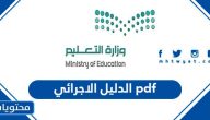 الدليل الاجرائي 1447 pdf