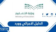 الدليل الاجرائي 1447 وورد