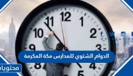 الدوام الشتوي للمدارس 1445 مكة المكرمة