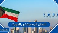 العطل الرسمية في الكويت 2024 .. تقويم الإجازات الرسمية في الكويت 2024