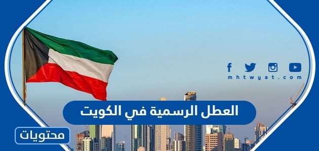 العطل الرسمية في الكويت 2024 .. تقويم الإجازات الرسمية في الكويت 2024