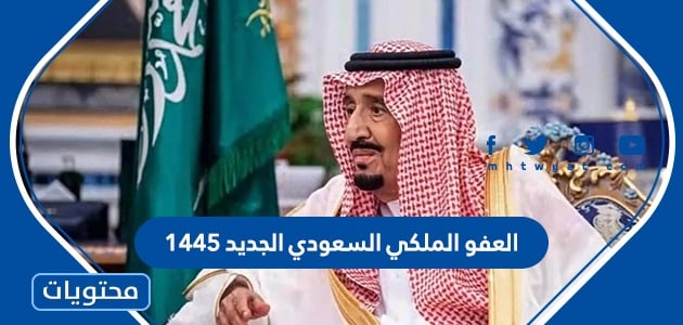 تفاصيل العفو الملكي السعودي الجديد 1445 “الشروط والمواعيد”